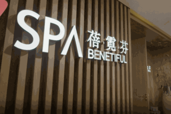 蓓霓芬美容生活馆